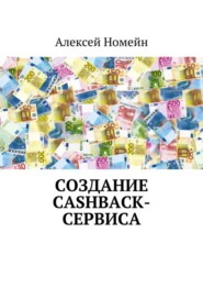 бесплатно читать книгу Создание cashback-сервиса автора Алексей Номейн