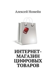 бесплатно читать книгу Интернет-магазин цифровых товаров автора Алексей Номейн