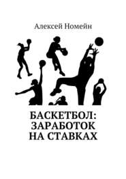 бесплатно читать книгу Баскетбол: заработок на ставках автора Алексей Номейн