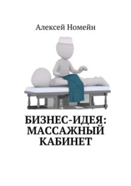 бесплатно читать книгу Бизнес-идея: массажный кабинет автора Алексей Номейн