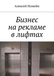 бесплатно читать книгу Бизнес на рекламе в лифтах автора Алексей Номейн