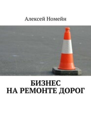 бесплатно читать книгу Бизнес на ремонте дорог автора Алексей Номейн