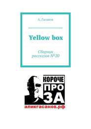 бесплатно читать книгу Yellow box. Сборник рассказов № 20 автора А. Гасанов
