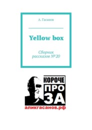 бесплатно читать книгу Yellow box. Сборник рассказов № 20 автора А. Гасанов