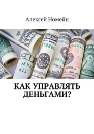 бесплатно читать книгу Как управлять деньгами? автора Алексей Номейн