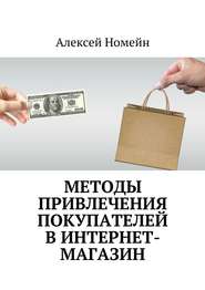 бесплатно читать книгу Методы привлечения покупателей в интернет-магазин автора Алексей Номейн