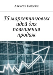 бесплатно читать книгу 35 маркетинговых идей для повышения продаж автора Алексей Номейн