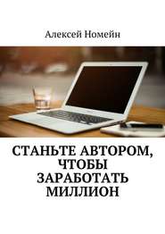 бесплатно читать книгу Станьте автором, чтобы заработать миллион автора Алексей Номейн