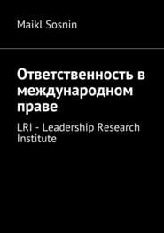 бесплатно читать книгу Ответственность в международном праве. LRI – Leadership Research Institute автора Maikl Sosnin
