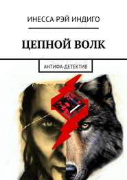бесплатно читать книгу Цепной волк. Антифа-детектив автора Инесса Рэй Индиго