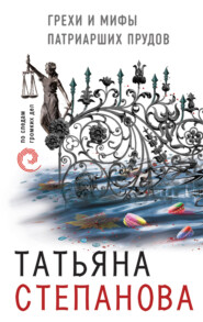 бесплатно читать книгу Грехи и мифы Патриарших прудов автора Татьяна Степанова