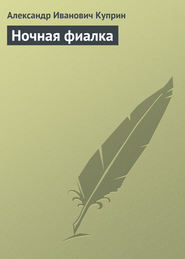 бесплатно читать книгу Ночная фиалка автора Александр Куприн