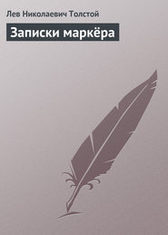 бесплатно читать книгу Записки маркёра автора Лев Толстой