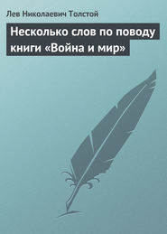 бесплатно читать книгу Несколько слов по поводу книги «Война и мир» автора Лев Толстой
