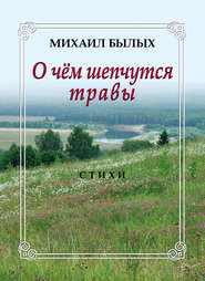 бесплатно читать книгу О чем шепчутся травы автора Михаил Былых