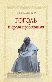 бесплатно читать книгу Гоголь и среда пребывания автора Нина Большакова