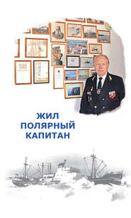 бесплатно читать книгу Жил полярный капитан автора Елена Мороз