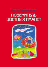 бесплатно читать книгу Повелитель цветных планет автора Наталья Пляцковская