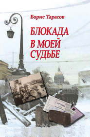 бесплатно читать книгу Блокада в моей судьбе автора Борис Тарасов