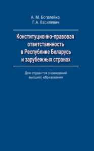бесплатно читать книгу Конституционно-правовая ответственность в Республике Беларусь и зарубежных странах автора Григорий Василевич