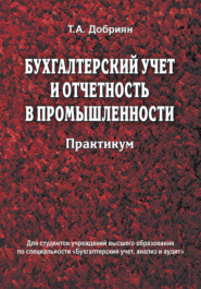 бесплатно читать книгу Бухгалтерский учет и отчетность в промышленности. Практикум автора Тамара Добриян