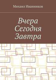 бесплатно читать книгу Вчера Сегодня Завтра автора Михаил Иванников