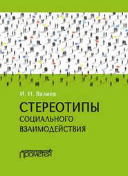бесплатно читать книгу Стереотипы социального взаимодействия автора Ильдар Валиев