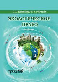 бесплатно читать книгу Экологическое право автора Оксана Грачева