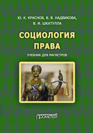 бесплатно читать книгу Социология права автора Валентина Надвикова