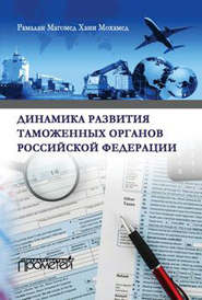 бесплатно читать книгу Динамика развития таможенных органов Российской Федерации автора Магомед Хани Мохамед Рамадан