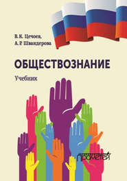 бесплатно читать книгу Обществознание автора Алла Швандерова