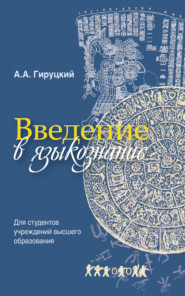 бесплатно читать книгу Введение в языкознание автора Анатолий Гируцкий
