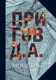 бесплатно читать книгу Монстры автора Дмитрий Пригов