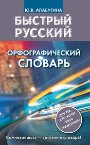 бесплатно читать книгу Быстрый русский. Орфографический словарь автора Юлия Алабугина