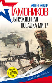 бесплатно читать книгу Вынужденная посадка Ми-17 автора Александр Тамоников