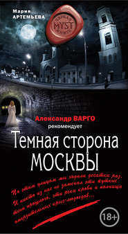 бесплатно читать книгу Темная сторона Москвы автора Мария Артемьева