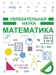 бесплатно читать книгу Математика автора Игорь Гусев