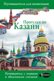 бесплатно читать книгу Прогулки по Казани. Путеводитель для пешеходов автора Надежда Корнеева