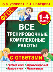 бесплатно читать книгу Все тренировочные комплексные работы с ответами. 1–4 классы. Русский язык, окружающий мир, литература, математика автора Geraldine Woods