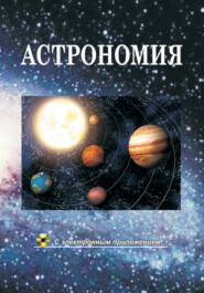 бесплатно читать книгу Астрономия автора Вячеслав Шупляк