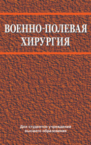 бесплатно читать книгу Военно-полевая хирургия автора Владимир Корик