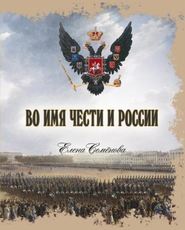 бесплатно читать книгу Во имя Чести и России автора Елена Семенова
