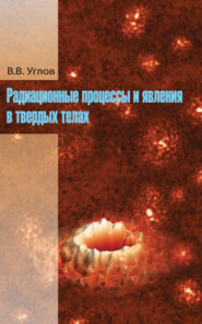 бесплатно читать книгу Радиационные процессы и явления в твердых телах автора Владимир Углов