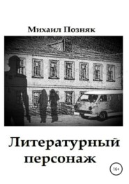 бесплатно читать книгу Литературный персонаж автора Михаил Позняк