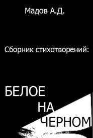 бесплатно читать книгу Белое на Черном (сборник стихотворений) автора Андрей Мадов