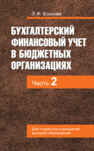 бесплатно читать книгу Бухгалтерский финансовый учет в бюджетных организациях. В 2 ч. Часть 2 автора Людмила Еськова