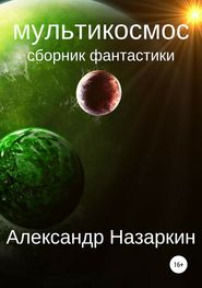 бесплатно читать книгу Мультикосмос автора Александр Назаркин