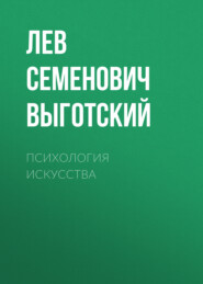 бесплатно читать книгу Психология искусства автора Лев Выготский (Выгодский)