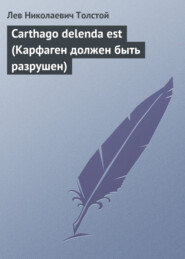 бесплатно читать книгу Carthago delenda est (Карфаген должен быть разрушен) автора Лев Толстой