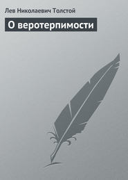 бесплатно читать книгу О веротерпимости автора Лев Толстой